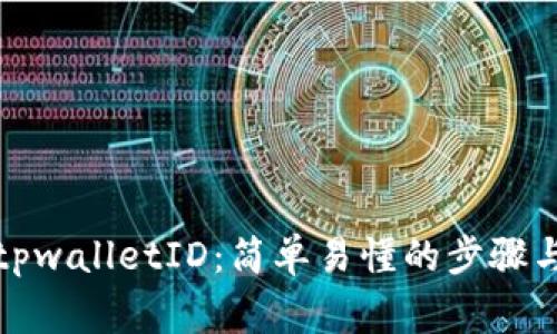 如何注册tpwalletID：简单易懂的步骤与注意事项