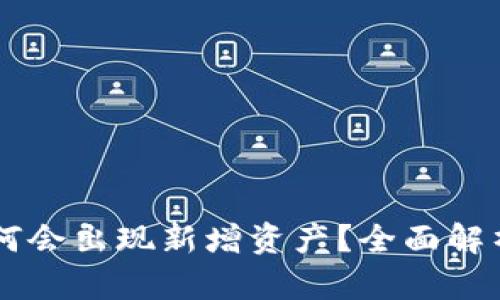 TPWallet为何会出现新增资产？全面解析与实用指南
