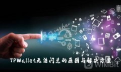 TPWallet无法闪兑的原因与解