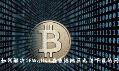 : 如何解决TPWallet在香港地