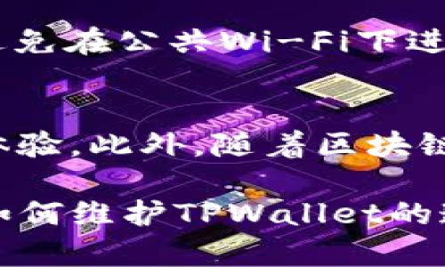   深入了解TPWallet连接状态及其影响 / 

 guanjianci TPWallet, 加密钱包, 连接状态, 数字资产 /guanjianci 

## 内容主体大纲

1. **什么是TPWallet？**
   - TPWallet的基本介绍
   - TPWallet的功能特点
   - TPWallet在加密领域的地位

2. **连接状态的概念**
   - 什么是连接状态？
   - 连接状态与数字资产的关系

3. **TPWallet连接状态的分类**
   - 在线状态
   - 离线状态
   - 错误状态

4. **影响TPWallet连接状态的因素**
   - 网络连接稳定性
   - 钱包软件的更新
   - 安全设置与防火墙

5. **如何检查TPWallet的连接状态**
   - 查看钱包设置
   - 使用网络工具监测连接
   - 钱包更新的必要性

6. **常见问题解答**
   - TPWallet连接状态异常怎么办？
   - 如何提高TPWallet连接的稳定性？
   - 为什么我的TPWallet连接总是断开？
   - TPWallet连接状态对交易速度的影响？
   - 如何保证TPWallet的安全性？
   - 未来TPWallet连接技术的发展趋势？

---

## 1. 什么是TPWallet？

### TPWallet的基本介绍
TPWallet是一个先进的数字资产管理工具，专为加密货币和区块链资产的安全存储与管理而设计。它支持多种类型的加密货币，包括但不限于比特币、以太坊和其他主流代币。作为一个用户友好的钱包，TPWallet提供了简洁的界面和强大的功能，让用户能够方便地进行交易、存储和管理他们的数字资产。

### TPWallet的功能特点
TPWallet不仅具备基本的发送和接收功能，还拥有众多先进特点，如多签名和冷钱包存储。一些版本的TPWallet还支持DApp（去中心化应用）访问，用户能够直接在钱包中与链上应用交互。此外，TPWallet还提供了实时市场数据，让用户随时掌握其资产的市场动态。

### TPWallet在加密领域的地位
作为一种新兴的钱包，TPWallet的创建解决了许多加密货币用户在资产管理过程中的痛点，如安全性、易用性和可靠性。这使得它能够在众多竞争对手中脱颖而出，并逐渐受到用户的欢迎。

## 2. 连接状态的概念

### 什么是连接状态？
连接状态是指TPWallet与其服务器之间的通信状态。对于钱包来说，连接状态至关重要，因为它直接影响到用户能否顺利完成交易和查询资产信息。保持良好的连接状态是保证用户体验的基础。

### 连接状态与数字资产的关系
若TPWallet处于离线或错误状态，用户将无法访问其数字资产或进行交易，这可能导致资金丢失或交易延迟。同时，连接不稳定也可能导致用户在转账时出现问题，甚至影响到资产的安全性。

## 3. TPWallet连接状态的分类

### 在线状态
当TPWallet与服务器稳定连接时，称为在线状态。此时用户能够实时查看资产余额、交易记录，并进行交互。

### 离线状态
若TPWallet无法有效连接到服务器，将会处于离线状态。在这种情况下，用户无法进行交易或查询账户信息。这通常是由于网络问题或服务器故障造成的。

### 错误状态
错误状态表示连接时遇到问题，可能是由于软件故障或配置错误。这种情况下，用户可能会收到错误提示，影响交易的进行。

## 4. 影响TPWallet连接状态的因素

### 网络连接稳定性
网络连接的稳定性是影响TPWallet连接状态的主要因素之一。遇到网络不稳定或连接中断时，钱包会自动切换到离线状态，从而导致用户无法执行交易。

### 钱包软件的更新
TPWallet的不断更新和版本升级能够增强钱包的功能、提高安全性，但在更新过程中，可能会暂时影响连接状态。因此，用户应当在更新后检查其连接状态，以确保正常运行。

### 安全设置与防火墙
一些用户的安全设置或防火墙可能会阻止钱包与服务器之间的正常连接，这可能会导致连接状态出现问题。用户可以通过调整相关设置来解决这个问题。

## 5. 如何检查TPWallet的连接状态

### 查看钱包设置
在TPWallet中，用户可以通过设置页面查看当前的连接状态。通常在登陆后，用户能够看到关于网络连接的信息，确保其处于在线状态。

### 使用网络工具监测连接
用户也可以使用网络监测工具检查与TPWallet服务器之间的连接状态。这种工具能够检测到网络延迟或中断，帮助用户定位连接问题。

### 钱包更新的必要性
保持TPWallet软件的最新版本不仅可以增强安全性，还能改善连接性能。在更新后，用户应检查连接状态以确保软件正常运行。

## 6. 常见问题解答

### TPWallet连接状态异常怎么办？
若用户发现TPWallet连接状态异常，首先可以检查网络是否正常，重启路由器或切换网络连接。同时，确保钱包软件已更新至最新版本。此外，可以访问TPWallet的官方网站或用户社区，寻找支持。若问题依旧存在，可以考虑联系客服进行详细咨询。

### 如何提高TPWallet连接的稳定性？
提高TPWallet连接稳定性的一种方法是使用更高质量的网络服务，避免使用不稳定的Wi-Fi网络。必要时可以选择有线连接以提升稳定性。同时，保证TPWallet的最新更新和适当的防火墙设置，以确保交流畅通无阻。此外，清理缓存和浏览历史也能改善使用体验。

### 为什么我的TPWallet连接总是断开？
连接断开的原因可能有多种，包括网络不稳定、防火墙设置、或是TPWallet与服务器之间的协议问题。用户应逐项排查，并确保网络连接正常。在网络不佳的情况下，可以选择在信号较强的位置使用TPWallet。

### TPWallet连接状态对交易速度的影响？
连接状态的好坏直接影响交易的速度。当TPWallet处于良好的在线状态时，交易可以实时进行。但如果连接不稳定，交易处理可能会延迟，造成资金的转移受到影响。用户应保证TPWallet的连接状态，以确保交易的高效性。

### 如何保证TPWallet的安全性？
为确保TPWallet的安全性，用户应开启双重身份验证（2FA），并确保钱包的私钥和密码信息不被泄露。同时，要定期更新软件，使用强密码，并避免在公共Wi-Fi下进行敏感操作，以防止黑客攻击。

### 未来TPWallet连接技术的发展趋势？
未来TPWallet连接技术的发展将会朝着更高的灵活性和速度迈进。例如，量子计算的引入可能会改变加密连接的安全标准，提升钱包的用户体验。此外，随着区块链技术的发展，TPWallet也可能会引入更多基于智能合约的功能，进一步提升其连接的安全性和稳定性。

以上内容希望能够帮助用户 better understand TPWallet的连接状态及其重要性。针对每个部分的深入探讨，使得用户能够清晰地理解如何维护TPWallet的连接稳定性，并给出实用的解决方案。