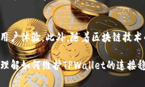   深入了解TPWallet连接状态及其影响 / 

 guanjianci TPWallet, 加密钱包, 连接状态, 数字资产 /guanjianci 

## 内容主体大纲

1. **什么是TPWallet？**
   - TPWallet的基本介绍
   - TPWallet的功能特点
   - TPWallet在加密领域的地位

2. **连接状态的概念**
   - 什么是连接状态？
   - 连接状态与数字资产的关系

3. **TPWallet连接状态的分类**
   - 在线状态
   - 离线状态
   - 错误状态

4. **影响TPWallet连接状态的因素**
   - 网络连接稳定性
   - 钱包软件的更新
   - 安全设置与防火墙

5. **如何检查TPWallet的连接状态**
   - 查看钱包设置
   - 使用网络工具监测连接
   - 钱包更新的必要性

6. **常见问题解答**
   - TPWallet连接状态异常怎么办？
   - 如何提高TPWallet连接的稳定性？
   - 为什么我的TPWallet连接总是断开？
   - TPWallet连接状态对交易速度的影响？
   - 如何保证TPWallet的安全性？
   - 未来TPWallet连接技术的发展趋势？

---

## 1. 什么是TPWallet？

### TPWallet的基本介绍
TPWallet是一个先进的数字资产管理工具，专为加密货币和区块链资产的安全存储与管理而设计。它支持多种类型的加密货币，包括但不限于比特币、以太坊和其他主流代币。作为一个用户友好的钱包，TPWallet提供了简洁的界面和强大的功能，让用户能够方便地进行交易、存储和管理他们的数字资产。

### TPWallet的功能特点
TPWallet不仅具备基本的发送和接收功能，还拥有众多先进特点，如多签名和冷钱包存储。一些版本的TPWallet还支持DApp（去中心化应用）访问，用户能够直接在钱包中与链上应用交互。此外，TPWallet还提供了实时市场数据，让用户随时掌握其资产的市场动态。

### TPWallet在加密领域的地位
作为一种新兴的钱包，TPWallet的创建解决了许多加密货币用户在资产管理过程中的痛点，如安全性、易用性和可靠性。这使得它能够在众多竞争对手中脱颖而出，并逐渐受到用户的欢迎。

## 2. 连接状态的概念

### 什么是连接状态？
连接状态是指TPWallet与其服务器之间的通信状态。对于钱包来说，连接状态至关重要，因为它直接影响到用户能否顺利完成交易和查询资产信息。保持良好的连接状态是保证用户体验的基础。

### 连接状态与数字资产的关系
若TPWallet处于离线或错误状态，用户将无法访问其数字资产或进行交易，这可能导致资金丢失或交易延迟。同时，连接不稳定也可能导致用户在转账时出现问题，甚至影响到资产的安全性。

## 3. TPWallet连接状态的分类

### 在线状态
当TPWallet与服务器稳定连接时，称为在线状态。此时用户能够实时查看资产余额、交易记录，并进行交互。

### 离线状态
若TPWallet无法有效连接到服务器，将会处于离线状态。在这种情况下，用户无法进行交易或查询账户信息。这通常是由于网络问题或服务器故障造成的。

### 错误状态
错误状态表示连接时遇到问题，可能是由于软件故障或配置错误。这种情况下，用户可能会收到错误提示，影响交易的进行。

## 4. 影响TPWallet连接状态的因素

### 网络连接稳定性
网络连接的稳定性是影响TPWallet连接状态的主要因素之一。遇到网络不稳定或连接中断时，钱包会自动切换到离线状态，从而导致用户无法执行交易。

### 钱包软件的更新
TPWallet的不断更新和版本升级能够增强钱包的功能、提高安全性，但在更新过程中，可能会暂时影响连接状态。因此，用户应当在更新后检查其连接状态，以确保正常运行。

### 安全设置与防火墙
一些用户的安全设置或防火墙可能会阻止钱包与服务器之间的正常连接，这可能会导致连接状态出现问题。用户可以通过调整相关设置来解决这个问题。

## 5. 如何检查TPWallet的连接状态

### 查看钱包设置
在TPWallet中，用户可以通过设置页面查看当前的连接状态。通常在登陆后，用户能够看到关于网络连接的信息，确保其处于在线状态。

### 使用网络工具监测连接
用户也可以使用网络监测工具检查与TPWallet服务器之间的连接状态。这种工具能够检测到网络延迟或中断，帮助用户定位连接问题。

### 钱包更新的必要性
保持TPWallet软件的最新版本不仅可以增强安全性，还能改善连接性能。在更新后，用户应检查连接状态以确保软件正常运行。

## 6. 常见问题解答

### TPWallet连接状态异常怎么办？
若用户发现TPWallet连接状态异常，首先可以检查网络是否正常，重启路由器或切换网络连接。同时，确保钱包软件已更新至最新版本。此外，可以访问TPWallet的官方网站或用户社区，寻找支持。若问题依旧存在，可以考虑联系客服进行详细咨询。

### 如何提高TPWallet连接的稳定性？
提高TPWallet连接稳定性的一种方法是使用更高质量的网络服务，避免使用不稳定的Wi-Fi网络。必要时可以选择有线连接以提升稳定性。同时，保证TPWallet的最新更新和适当的防火墙设置，以确保交流畅通无阻。此外，清理缓存和浏览历史也能改善使用体验。

### 为什么我的TPWallet连接总是断开？
连接断开的原因可能有多种，包括网络不稳定、防火墙设置、或是TPWallet与服务器之间的协议问题。用户应逐项排查，并确保网络连接正常。在网络不佳的情况下，可以选择在信号较强的位置使用TPWallet。

### TPWallet连接状态对交易速度的影响？
连接状态的好坏直接影响交易的速度。当TPWallet处于良好的在线状态时，交易可以实时进行。但如果连接不稳定，交易处理可能会延迟，造成资金的转移受到影响。用户应保证TPWallet的连接状态，以确保交易的高效性。

### 如何保证TPWallet的安全性？
为确保TPWallet的安全性，用户应开启双重身份验证（2FA），并确保钱包的私钥和密码信息不被泄露。同时，要定期更新软件，使用强密码，并避免在公共Wi-Fi下进行敏感操作，以防止黑客攻击。

### 未来TPWallet连接技术的发展趋势？
未来TPWallet连接技术的发展将会朝着更高的灵活性和速度迈进。例如，量子计算的引入可能会改变加密连接的安全标准，提升钱包的用户体验。此外，随着区块链技术的发展，TPWallet也可能会引入更多基于智能合约的功能，进一步提升其连接的安全性和稳定性。

以上内容希望能够帮助用户 better understand TPWallet的连接状态及其重要性。针对每个部分的深入探讨，使得用户能够清晰地理解如何维护TPWallet的连接稳定性，并给出实用的解决方案。