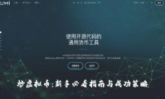 炒虚拟币：新手必看指南