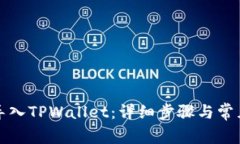 如何轻松导入TPWallet：详细