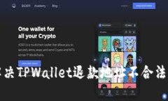 如何解决TPWallet退款地址不