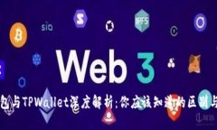 AP钱包与TPWallet深度解析：