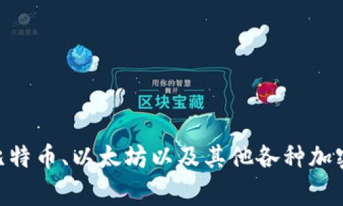 是的，TPWallet 是一种数字钱包，它主要用于存储、管理和交易数字货币。数字钱包通常允许用户存取比特币、以太坊以及其他各种加密货币。TPWallet 的特色功能以及其在区块链生态系统中的应用使其成为区块链用户的常用工具之一。