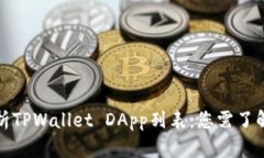 全面解析TPWallet DApp列表：