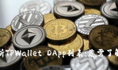 全面解析TPWallet DApp列表：您需了解的一切