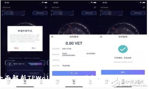 全面解析TPWallet DApp列表：您需了解的一切