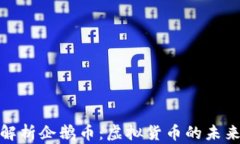 全面解析企鹅币：虚拟货