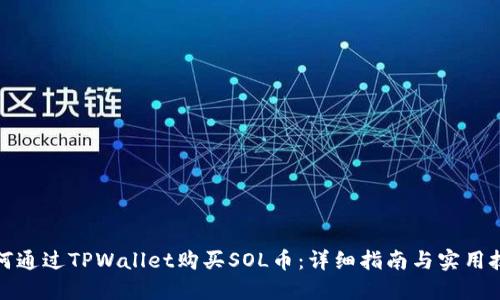 如何通过TPWallet购买SOL币：详细指南与实用技巧