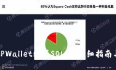 如何通过TPWallet购买SOL币：