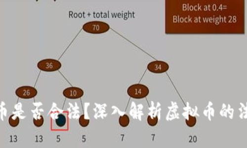 : 雷达币是否合法？深入解析虚拟币的法律地位