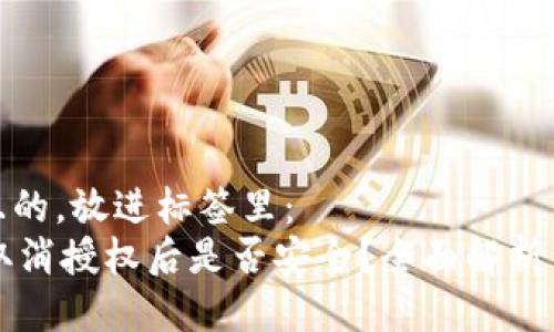 思考一个且的，放进标签里：   
TPWallet取消授权后是否安全？全面解析与实用建议