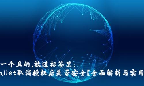 思考一个且的，放进标签里：   
TPWallet取消授权后是否安全？全面解析与实用建议