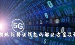 虚拟币提现到错误钱包的