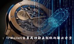: TPWallet交易成功却未到账