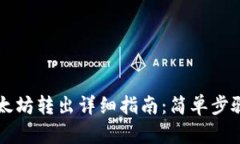 tpWallet以太坊转出详细指南