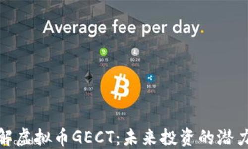 
深入了解虚拟币GECT：未来投资的潜力和机遇