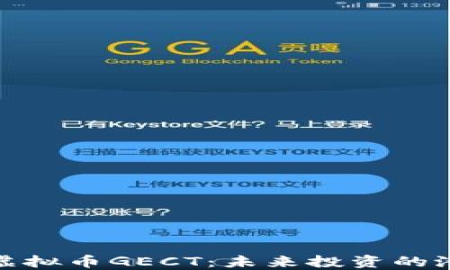 
深入了解虚拟币GECT：未来投资的潜力和机遇
