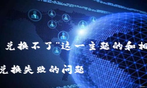 下面是针对“tpwallet MDEX 兑换不了”这一主题的和相关关键词，以及内容主体大纲。

如何解决tpwallet在MDEX上兑换失败的问题