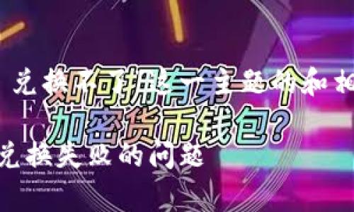 下面是针对“tpwallet MDEX 兑换不了”这一主题的和相关关键词，以及内容主体大纲。

如何解决tpwallet在MDEX上兑换失败的问题