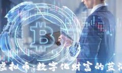 岛屿虚拟币：数字化财富