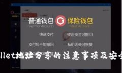 TPWallet地址分享的注意事项