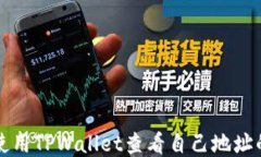如何使用TPWallet查看自己地