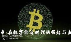 虚拟侯币：在数字经济时