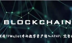 如何将TPWallet中的数字资产