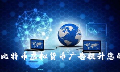 : 如何利用比特币虚拟货币广告提升您的投资收益？
