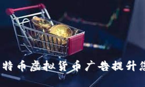 : 如何利用比特币虚拟货币广告提升您的投资收益？