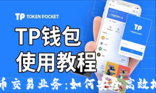 
全面解析虚拟币交易业务：如何安全高效地投资数字货币