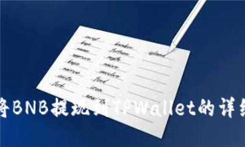 如何将BNB提现到TPWallet的详细指南
