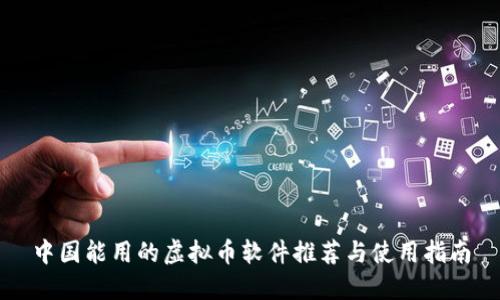 中国能用的虚拟币软件推荐与使用指南