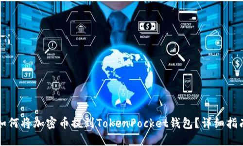 如何将加密币提到TokenPocket钱包？详细指南