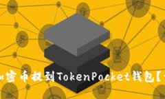 如何将加密币提到TokenPo