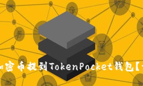 如何将加密币提到TokenPocket钱包？详细指南