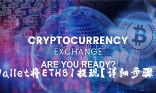 glossary        
如何在TPWallet将ETHB1提现？详细步骤与注意事项