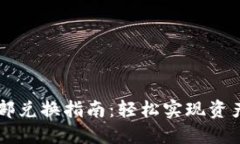 TPWallet内部兑换指南：轻松