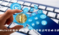 TPWallet被转账后如何处理？