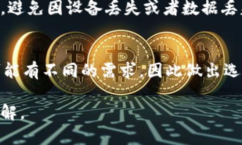 TPWallet里没有露娜！你需要了解的真相

TPWallet, 露娜, 钱包, 加密货币/guanjianci

### 内容主体大纲

1. 引言
   - 什么是TPWallet
   - 露娜（LUNA）简介
   - 研究目的

2. TPWallet的基本功能
   - 钱包的创建与管理
   - 支持的加密货币
   - 安全性分析

3. 露娜的背景与发展
   - 露娜的起源
   - 露娜的市场表现

4. TPWallet中缺少露娜的原因
   - 项目策略
   - 法律与合规问题
   - 与其他平台的比较

5. 其他支持露娜的钱包选择
   - 主流钱包推荐
   - 各钱包的优缺点

6. 如何安全地管理露娜资产
   - 安全存储策略
   - 风险提示

7. 总结
   - 关于TPWallet和露娜的最终思考

---

## 引言

随着加密货币的迅猛发展，各类数字资产和钱包层出不穷。TPWallet作为一种新兴的钱包工具受到不少用户的青睐，但许多用户在使用过程中发现，TPWallet并不支持流行的加密资产露娜（LUNA）。本文旨在探讨这一情况的原因，帮助用户更好地了解TPWallet和露娜的关系，并提供其他钱包的选择。

## TPWallet的基本功能

### 钱包的创建与管理

TPWallet是一款智能化的钱包，用户可以在其中创建多个账户以管理不同的加密资产。用户只需下载应用并设置密码，便可以迅速创建属于自己的钱包。

### 支持的加密货币

虽然TPWallet支持多种主流加密货币，例如比特币、以太坊等，但露娜却未在其支持列表之中。这使得一些投资者感到困惑，尤其是那些希望在TPWallet中管理露娜资产的用户。

### 安全性分析

TPWallet提供多种安全功能，如私钥加密、两步验证等，确保用户的资产安全。然而用户在选择钱包时，也需要对支持的资产进行考量，以防止因资产不兼容造成的损失。

## 露娜的背景与发展

### 露娜的起源

露娜（LUNA）是Terra区块链生态系统的一部分，最初是通过ICO方式发行。该平台旨在解决货币稳定性与开放金融体系之间的矛盾，通过算法稳定币提供新型的金融服务。

### 露娜的市场表现

随着Terra生态的发展，露娜在市场中展现了强劲的走势，受到不少投资者的关注。然而，露娜的价格波动较大，投资风险相对较高。

## TPWallet中缺少露娜的原因

### 项目策略

TPWallet的开发团队可能选择不将露娜纳入支持范围，主要因为项目的策略与市场需求的考量。TPWallet可能更倾向于支持那些用户基础庞大、交易量活跃的加密货币。

### 法律与合规问题

某些国家和地区的法律法规对特定的加密货币有严格限制。TPWallet作为一个全球性的钱包，可能需要遵循这些法律要求，因此未能支持露娜。

### 与其他平台的比较

相较于TPWallet，一些主流钱包如Coinbase、Binance等已经支持露娜。这使得用户在选择钱包时，得以进行更全面的比较，以寻找最佳的资产管理方案。

## 其他支持露娜的钱包选择

### 主流钱包推荐

不容忽视的是，市场上有许多钱包支持露娜。例如，Trust Wallet、MyEtherWallet等均可安全存储露娜资产。

### 各钱包的优缺点

每种钱包都有其独特的优缺点。例如，Trust Wallet支持多种加密资产，操作界面友好，但在安全性方面可能不及硬件钱包。用户应根据自身需求选择合适的钱包。

## 如何安全地管理露娜资产

### 安全存储策略

无论选择哪种钱包，用户都应确保资产的安全性。建议采用硬件钱包进行资产存储，这些钱包利用物理设备来提高安全性。

### 风险提示

在使用任何钱包时，切忌将私钥泄露给他人，确保备份重要信息。此外，用户应时刻关注市场动态，及时调整资产配置。

## 总结

TPWallet因未支持露娜而引发的疑问，实际上反映出用户对加密资产管理的普遍关注。希望通过本篇文章，读者能更全面地了解TPWallet和露娜的关系，并作出更好的资产管理决策。

---

### 相关问题及详细介绍

#### 问题1：TPWallet是什么？
TPWallet是一款支持多种加密货币的数字钱包，用户可以通过该应用管理自己的数字资产。它支持的功能包括资产的存储、管理、发送和接收。同时，TPWallet注重用户的资产安全，提供多种安全措施来保护用户的钱包。...

#### 问题2：露娜的主要特点和优势是什么？
露娜（LUNA）是Terra区块链的原生代币，其主要特点在于它作为抵押资产，支持Terra生态中各种稳定币的发行。它的优点在于利用算法保持币值稳定，提高用户的信任度和使用感。...

#### 问题3：TPWallet缺少露娜的具体原因有哪些？
TPWallet缺少露娜的具体原因包括项目方的策略考量、法律合规因素以及与其他主流平台的市场竞争。因不同钱包的支持资产略有差异，用户需要谨慎选择适合自己的钱包。...

#### 问题4：其他支持露娜的钱包有哪些？
市面上支持露娜的钱包有多个选择，包括Trust Wallet、Binance、Coinbase等。每种钱包都有其独特的优缺点，因此在选择时需要仔细考虑与自己需求的契合度。...

#### 问题5：如何安全地存储露娜资产？
安全存储露娜资产的一个重要策略是选择硬件钱包，它们通过物理设备来提高资产的安全性。此外，用户需要定期备份钱包信息和私钥，避免因设备丢失或者数据丢失造成的资产损失。...

#### 问题6：如何选择适合自己的加密货币钱包？
选择适合自己的加密货币钱包时，应关注多个方面，包括支持的资产种类、用户界面的友好程度、安全措施、和用户评价等。不同的用户可能有不同的需求，因此做出选择时要考虑各个因素的权衡。...

注意：在内容创作中，每个问题后续展开的内容需要提供详细的信息和数据支持，从而确保读者在阅读后能够获得丰富的知识和背景理解。