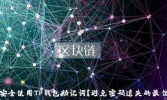   如何安全使用TP钱包助记