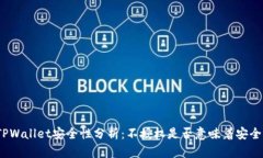 TPWallet安全性分析：不授权