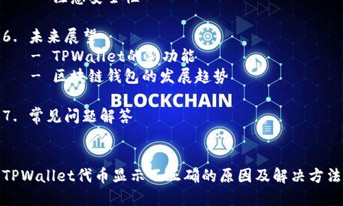 内容大纲

1. 引言
   - 什么是TPWallet
   - 代币显示不正确的常见原因

2. TPWallet的基本功能
   - 代币管理
   - 交易功能
   - 跨链支持

3. 代币显示不正确的原因分析
   - 网络连接问题
   - 合约地址错误
   - 代币未被支持

4. 如何解决代币显示不正确的问题
   - 检查网络连接
   - 确认合约地址是否正确
   - 手动添加代币

5. 代币管理的最佳实践
   - 定期更新钱包
   - 妥善保管私钥
   - 注意安全性

6. 未来展望
   - TPWallet的新功能
   - 区块链钱包的发展趋势

7. 常见问题解答


TPWallet代币显示不正确的原因及解决方法