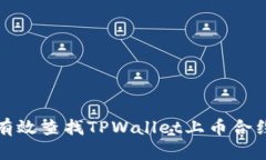 如何有效查找TPWallet上币合