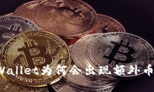  探究TPWallet为何会出现额外币种的原因