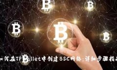 如何在TPWallet中创建BSC网络